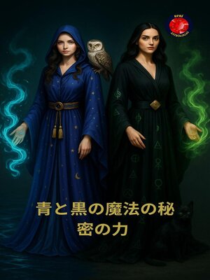 cover image of 青と黒の魔法の秘密の力